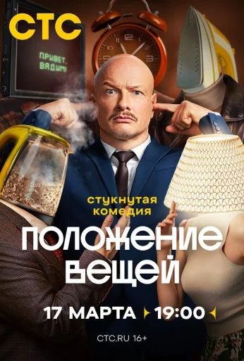 Положение вещей (2025) онлайн бесплатно